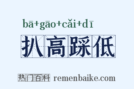 扒高踩低是什么意思的图片